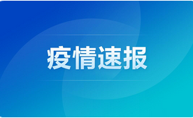 GE通用:石家莊今日新增16例確診病例！